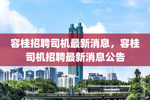 容桂招聘司机最新消息，容桂司机招聘最新消息公山东水清源环保科技有限公司告