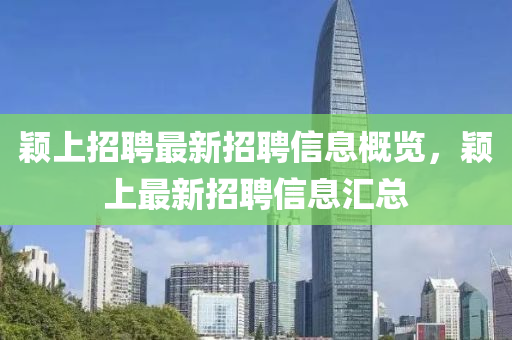 颖上招聘最新招聘信息概览，颖上最新招聘信息汇总山东水清源环保科技有限公司