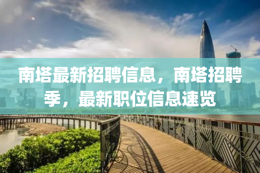 南塔最新招聘信息，南塔招聘季，最新职位信息速览山东水清源环保科技有限公司