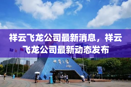 祥云飞龙公司最新消息，祥云飞龙公司最新山东水清源环保科技有限公司动态发布