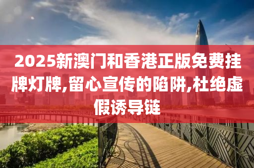 2025新山东水清源环保科技有限公司澳门和香港正版免费挂牌灯牌,留心宣传的陷阱,杜绝虚假诱导链