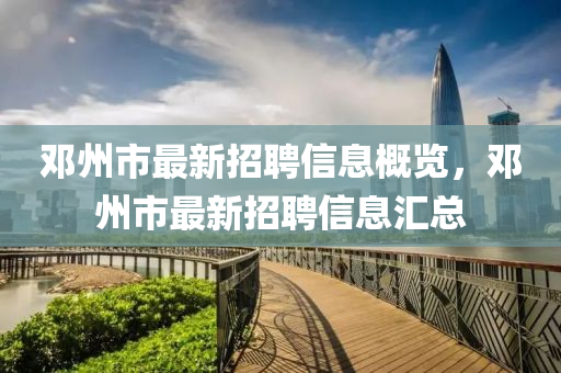 邓州市最新招聘信息概览，邓州市最新招聘信息汇总山东水清源环保科技有限公司
