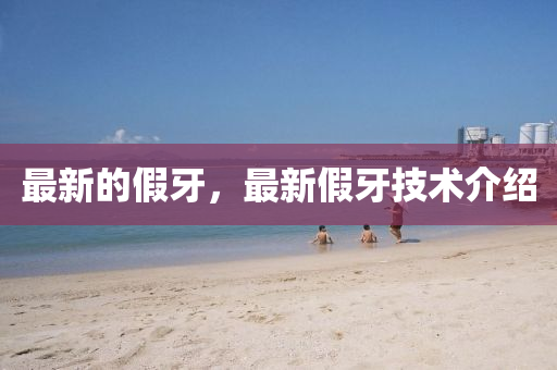 最新的假牙，最新假牙技术介绍