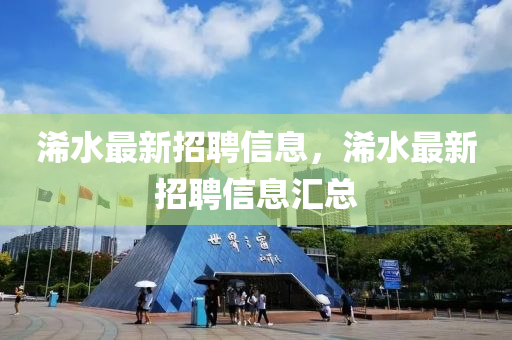 浠水最新招聘信息，浠水最新招聘信息汇总