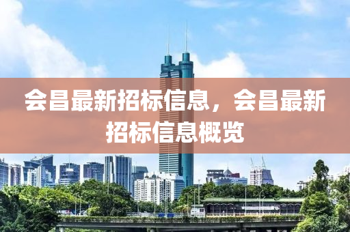 会昌最新招标信息，会昌最新招标信息概览