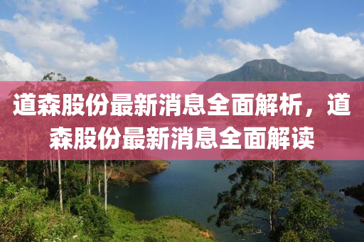 道森股份最新消息全面解析，道森股份最新消息全面解读