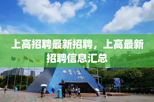 上高招聘最新招聘，上高最新招聘信息汇总