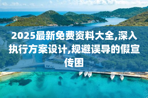 2025最新免费资料大全,深入执行方案设计,规避误导的假宣传困山东水清源环保科技有限公司