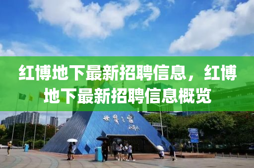 红博地下最新招聘信息，红博地下最新招聘信息概览