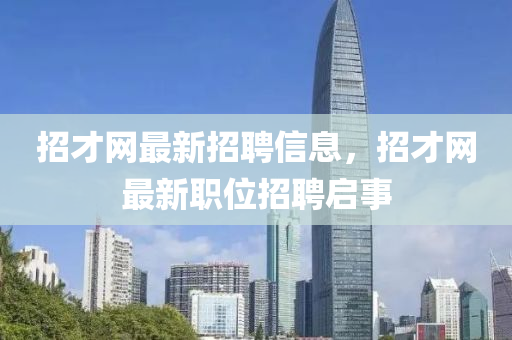 招才网最新招聘信息，招才网最新职位招聘启事山东水清源环保科技有限公司