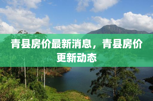 青县房价最新消息，青县房价更新动态