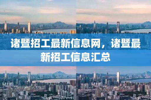 诸暨招工最新信息网，诸暨最新招工信息汇总