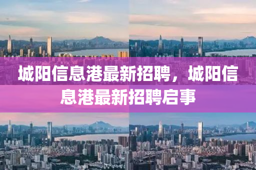 城阳信息港最新招聘，城阳信息港最新招聘启事山东水清源环保科技有限公司