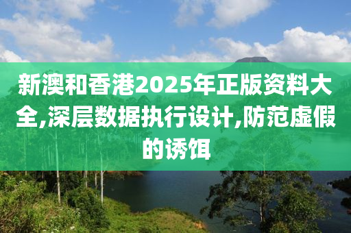 新澳和香港2025年正版资料大全,深层数据执行设计,防范虚假的诱饵山东水清源环保科技有限公司