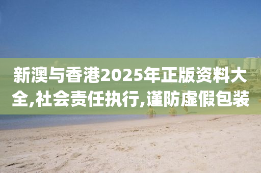 山东水清源环保科技有限公司新澳与香港2025年正版资料大全,社会责任执行,谨防虚假包装