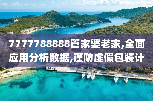 7777788888管家婆老家,全面应用分析数据,谨防虚假包装计山东水清源环保科技有限公司