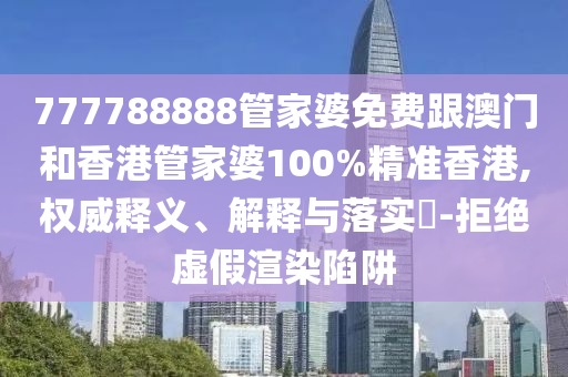 777788888管家婆免费跟澳门和香港管家婆100%精准香港,山东水清源环保科技有限公司权威释义、解释与落实​-拒绝虚假渲染陷阱