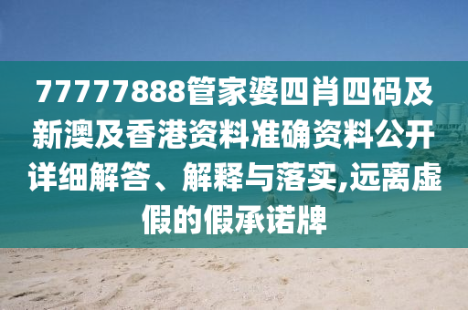 77777888管家婆四肖四码及新山东水清源环保科技有限公司澳及香港资料准确资料公开详细解答、解释与落实,远离虚假的假承诺牌