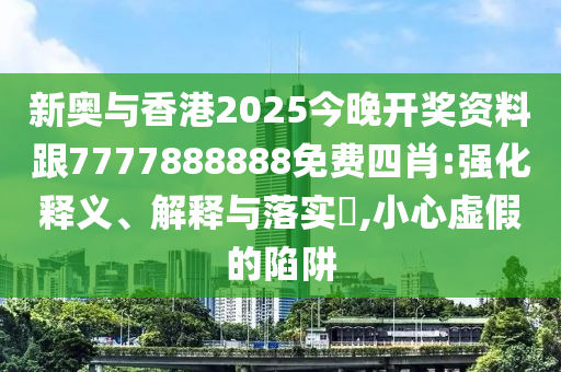 新奥与香港2025今晚开奖资料跟7777888888免费四肖:强化释义、解释与落实​,小心虚假的陷阱山东水清源环保科技有限公司