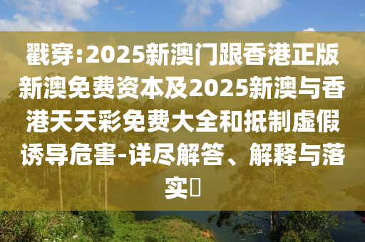 戳穿:2025新澳门跟香港正版新澳免费资本及2025新澳与香港天天彩免费大全和抵制虚假诱导危害-详尽解答、解释与落实​山东水清源环保科技有限公司