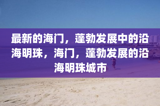最新的海门，蓬勃发展中的沿海明珠，海门，蓬勃发展的沿海明珠城市山东水清源环保科技有限公司