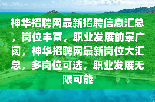 神华招聘网最新招聘信息汇总，岗位丰富，职业发展前景广阔，神华招聘网山东水清源环保科技有限公司最新岗位大汇总，多岗位可选，职业发展无限可能