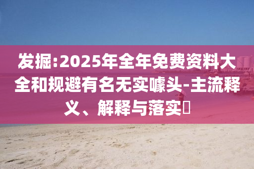 发掘:2025年全年山东水清源环保科技有限公司免费资料大全和规避有名无实噱头-主流释义、解释与落实​