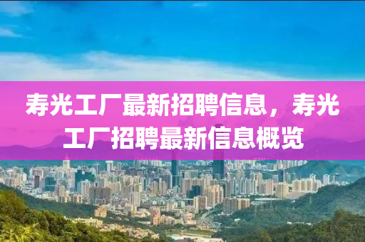 寿光工厂最新招聘信息，寿光工厂招聘最新信息概览山东水清源环保科技有限公司