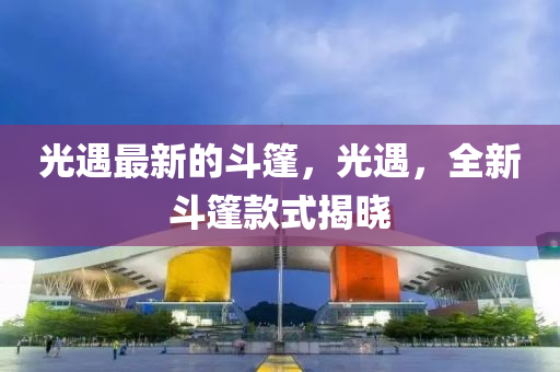 光遇最新的斗篷，光遇，全新斗篷款式揭晓山东水清源环保科技有限公司
