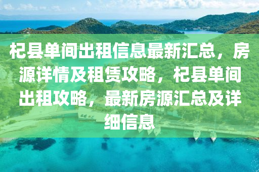 杞县单间出租信息最新汇总，房源详情山东水清源环保科技有限公司及租赁攻略，杞县单间出租攻略，最新房源汇总及详细信息