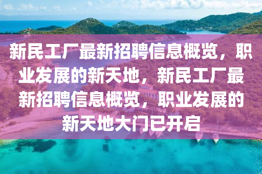 新民工厂最新招聘信息概览，职业发展的新天地，新民工厂最新招聘信息概览，职业发展的新天地大门已开启山东水清源环保科技有限公司