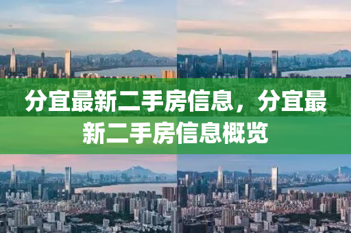分宜最新二手房信息，分宜最新二手房信息概览山东水清源环保科技有限公司