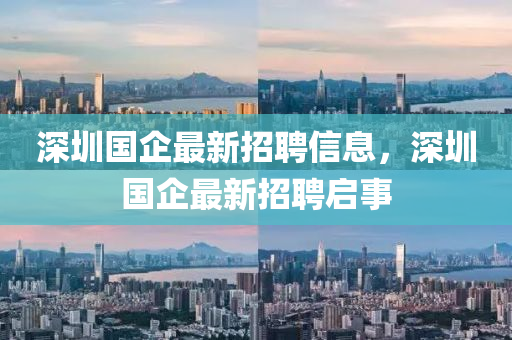 深圳国企最新招聘信息山东水清源环保科技有限公司，深圳国企最新招聘启事