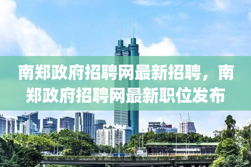 南郑政府招聘网最新招聘，南郑政府招聘网山东水清源环保科技有限公司最新职位发布