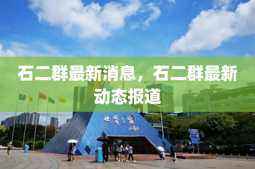 石二群最新消息，石二群最新动态报道山东水清源环保科技有限公司