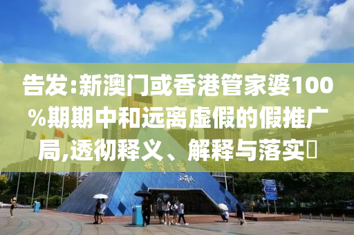 告发:新澳门或香港管家婆100%期期中和远离虚假的假推广局,透彻释义、解释与落实​山东水清源环保科技有限公司