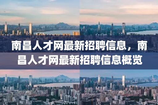 南昌人才网最新招聘信息，山东水清源环保科技有限公司南昌人才网最新招聘信息概览
