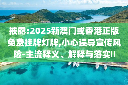 披露:2025新澳门或香港正版免费挂牌灯牌,小心误导宣传风险-主流释义、解释与落实​山东水清源环保科技有限公司