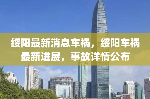 绥阳最新消息车祸，绥阳车祸最新进展，事故详情公布山东水清源环保科技有限公司