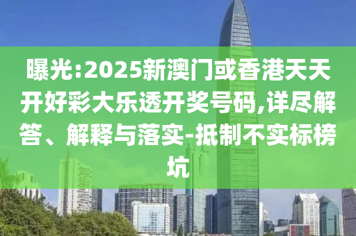 曝光:202山东水清源环保科技有限公司5新澳门或香港天天开好彩大乐透开奖号码,详尽解答、解释与落实-抵制不实标榜坑
