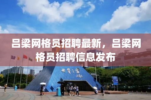 吕梁网格员招聘最新，吕梁网格员招聘信息发布山东水清源环保科技有限公司
