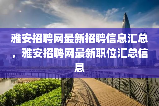 雅安招聘网最新招聘信息汇总，雅安招聘网最新职位汇总信息山东水清源环保科技有限公司