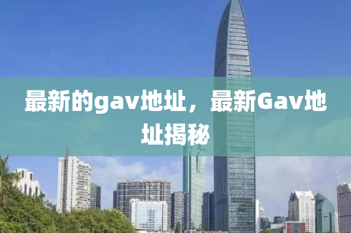 最新的gav地址，最新Gav地址揭秘山东水清源环保科技有限公司
