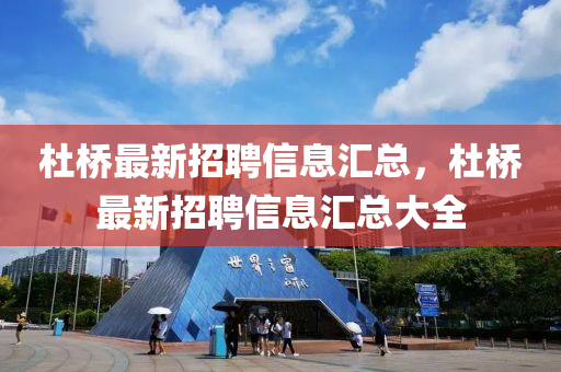 杜桥最新招聘信息汇总，杜桥最新招聘信息汇总大全山东水清源环保科技有限公司