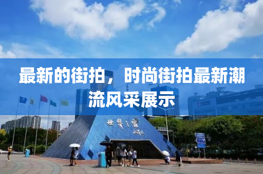 最新的街拍，时尚街拍最新潮流风采展示山东水清源环保科技有限公司