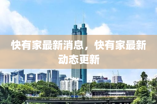 快有家最新消息，快有家最新动态更新山东水清源环保科技有限公司