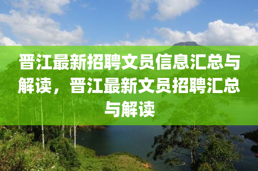 晋江最新招聘文员信息汇总与解读，晋江最新文员招聘汇总与解读山东水清源环保科技有限公司