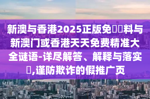 新澳与香港2025正版免費資料与新澳门或香港天天免费精准大全谜语-详尽解答、解释与落实​,谨防欺诈的假推广页山东水清源环保科技有限公司