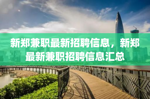 新郑兼职最新招聘信息，新郑最新兼职招聘信息汇总山东水清源环保科技有限公司