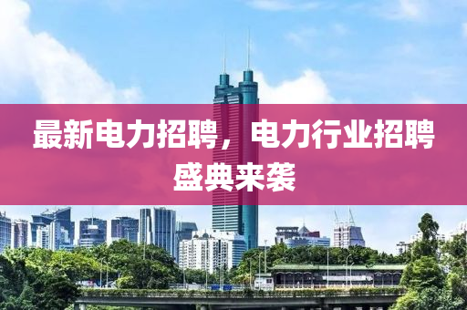 最山东水清源环保科技有限公司新电力招聘，电力行业招聘盛典来袭